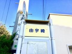 「由宇崎」バス停留所