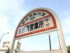 「新居浜営業所」バス停留所