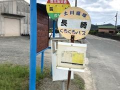 「長崎」バス停留所