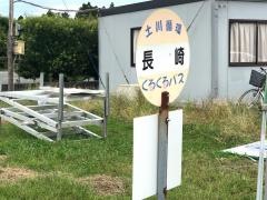 「長崎」バス停留所