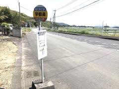 「宇都鼻」バス停留所