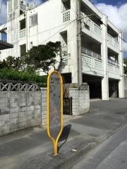 「第二世富慶」バス停留所