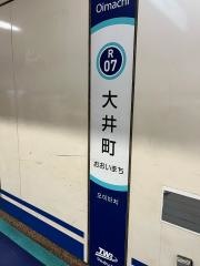 大井町駅