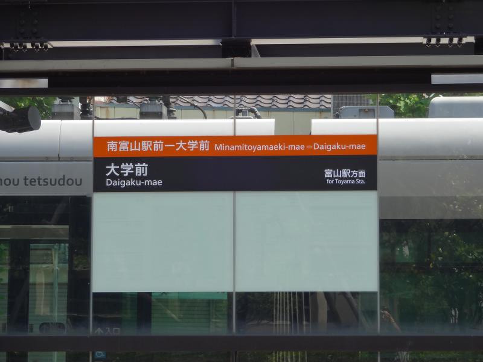 富山 大学 前 駅