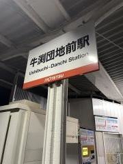 牛渕団地前駅