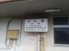 串間駅