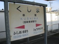 串間駅