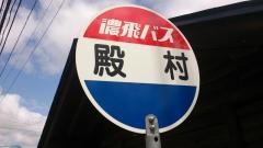 「殿村」バス停留所