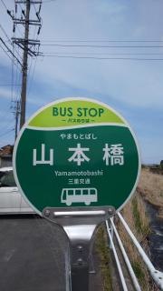 「フリー山本橋」バス停留所