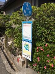 「松山」バス停留所