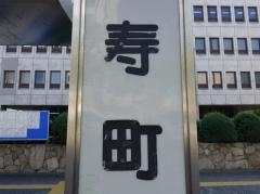「寿町」バス停留所