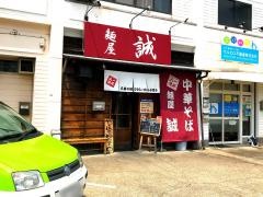 麺屋　誠