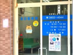 見目整骨院
