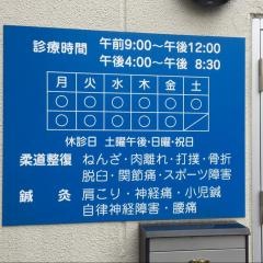 健援堂鍼灸整骨院