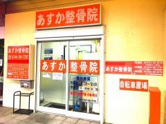 あすか整骨院白橿院