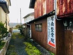 増南鍼灸整骨院