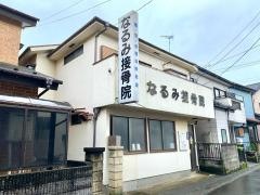 なるみ接骨院