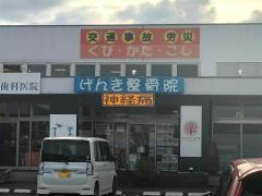 げんき整骨院