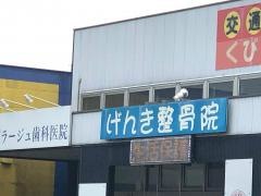 げんき整骨院