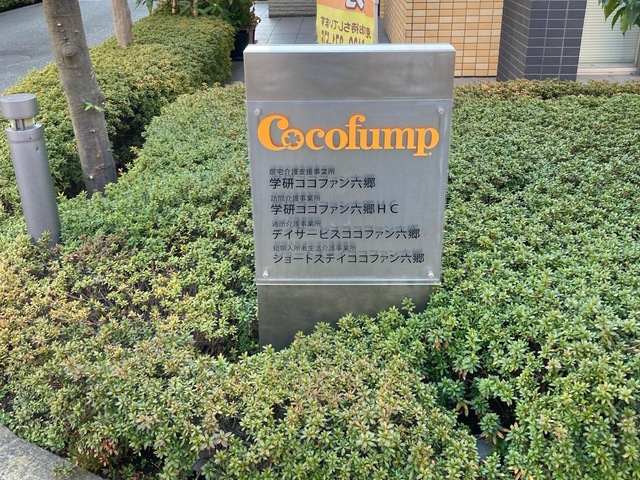 ショートステイココファン六郷