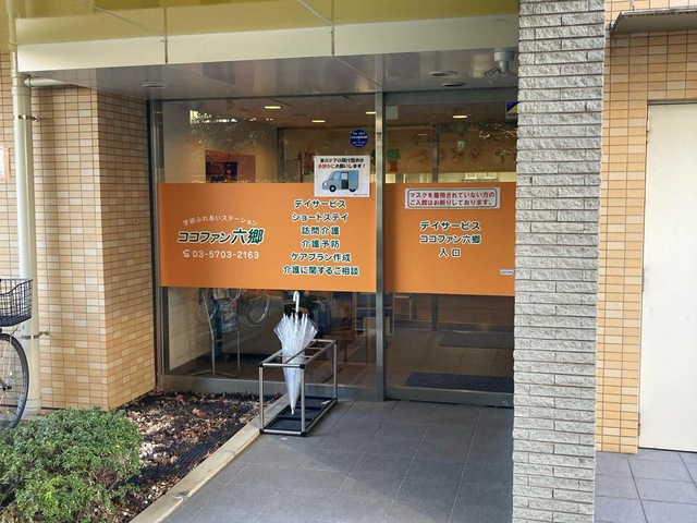 ショートステイココファン六郷 施設外観