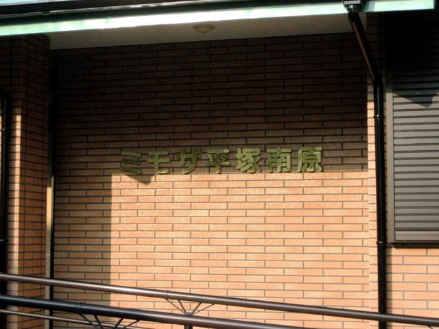 ミモザ平塚南原