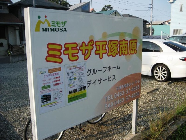 ☆ミモザ平塚南原☆