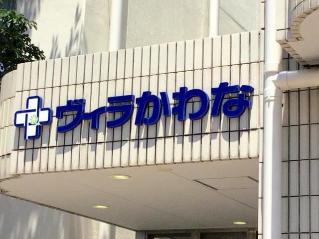 ヴィラかわな