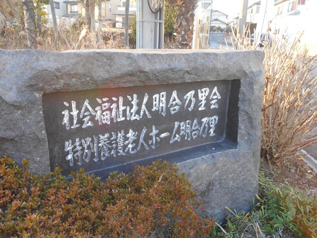 明合乃里 看板