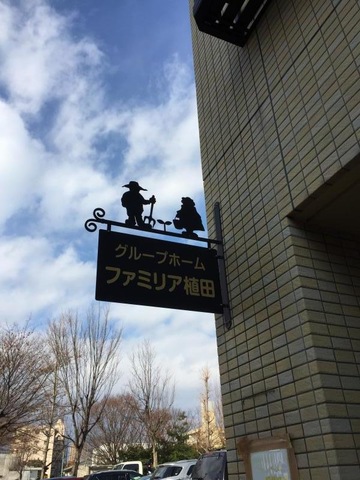 グループホームファミリア植田