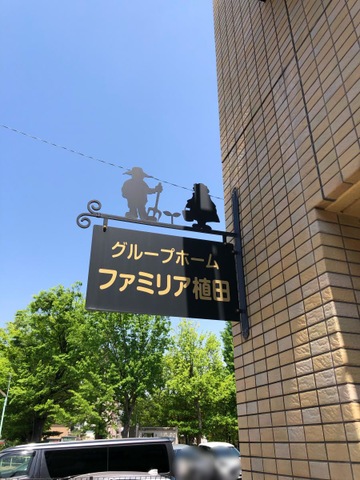 グループホームファミリア植田
