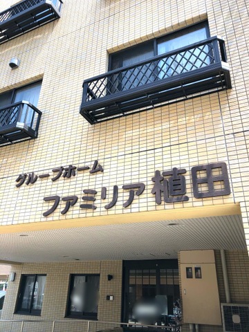 グループホームファミリア植田 施設外観