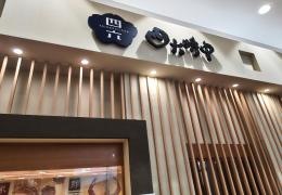 おひつごはん四六時中　熱田店