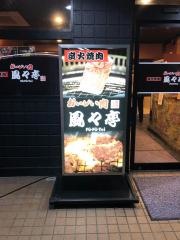 炭火焼肉　風々亭