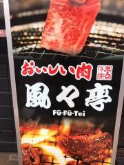 炭火焼肉　風々亭
