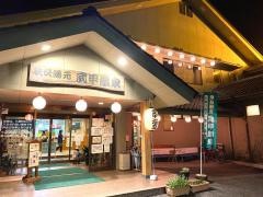 秩父湯元　武甲温泉