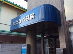三和会　わたなべ医院
