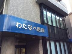 三和会　わたなべ医院