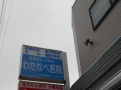 三和会　わたなべ医院