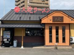 大砲ラーメン　大分店