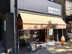 やまだ屋　有の浦店