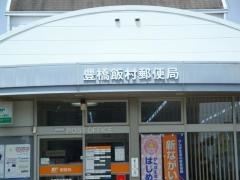 豊橋飯村郵便局