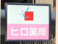 ヒロ薬局愛川店
