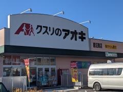 クスリのアオキ　鵜沼東店