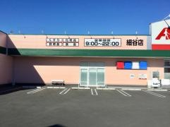 クスリのアオキ　細谷店