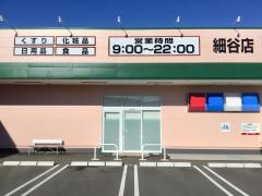 クスリのアオキ　細谷店