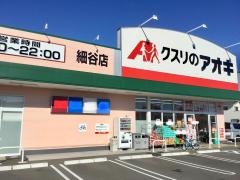 クスリのアオキ　細谷店