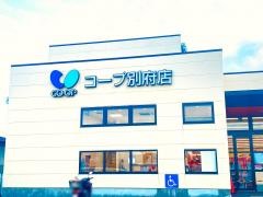 コープ　別府店