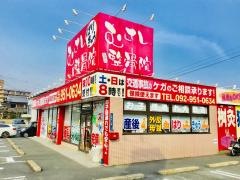 むさし鍼灸整骨院 王塚台院