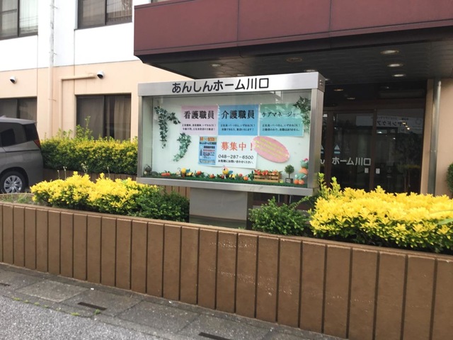 あんしんホーム　川口